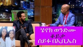 Seifu on EBS: Interview with Artist Henok Wondimu