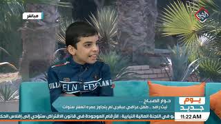 يوم جديد | حوار الصباح ليث رافد .. طفل عراقي عبقري لم يتجاوز عمره العشر سنوات
