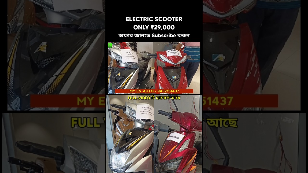 Cheapest Electric Scooter West Bengal | Electric Scooter 