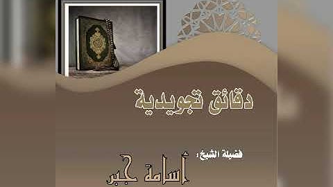 دقائق تجويدية للشيخ أسامة جبر