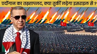 कय अब Turkey करग Israel स जग? Turkish जनत क Erdogan क धमक