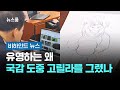 국감 중 미술 수업이라도…유영하는 왜 고릴라를 그렸을까 #비하인드뉴스 / JTBC 뉴스룸