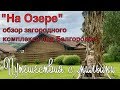 Обзор загородного комплекса "На Озере" г.Белгород