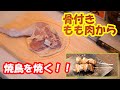 【おうちで焼鳥】鶏の『骨付きもも肉』から『焼鳥』を焼く！！《鶏もも塩串》