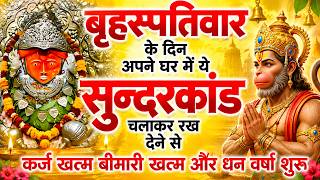 गुरुवार के दिन अपने घर में ये सुंदरकाण्ड पाठ चलाकर रख देना सभी दुःख दर्द सभी परेशानी जड़ से खत्म