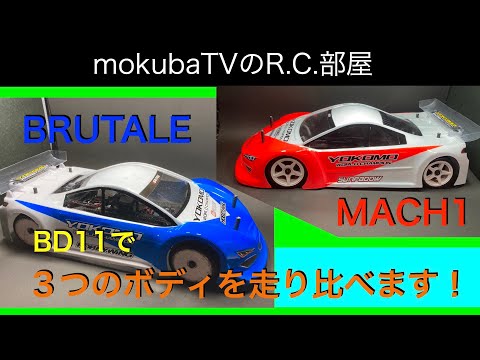 BD11で３つのボディを走り比べます。