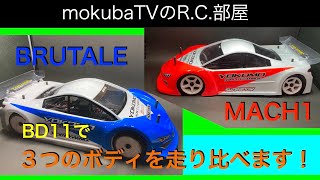 BD11で3つのボディを走り比べます。