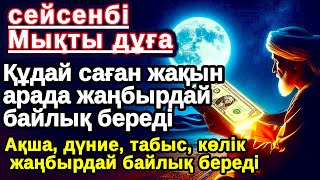видео: Тыңда Өте күшті дұға сейсенбі,Құдай саған күтпеген жерден МОЛ АҚША мен байлық бере алады,Ризықкөбейт картинка: Тыңда Өте күшті дұға сейсенбі,Құдай саған күтпеген жерден МОЛ АҚША мен байлық бере алады,Ризықкөбейт