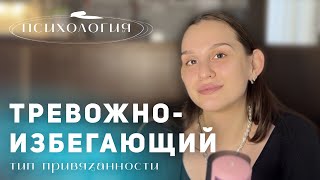 ТРЕВОЖНО – ИЗБЕГАЮЩИЙ ТИП ПРИВЯЗАННОСТИ|  Психолог Диана Есликовская