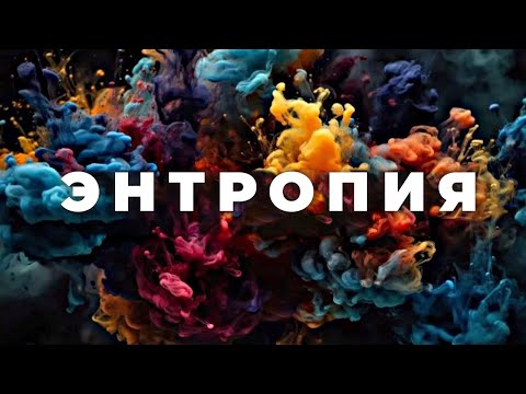 видео: Что же такое энтропия? [Veritasium]