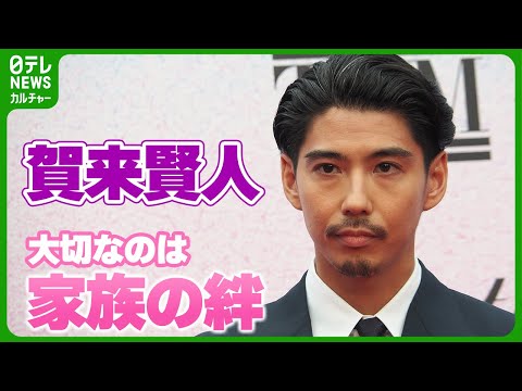 賀来賢人「家族はチーム」　絆を強めるため大事にしていることを明かす