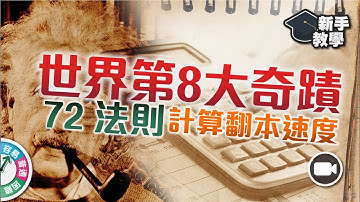 【#富翁投資新手必看篇】甚麼是複利（Compound Interest）：「72法則」教你一分鐘計算本金翻倍的時間！【新手教學 EP67 | #報酬率 #時間 #世界第八大奇蹟】