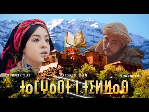 ⴰⵙⴰⵔⵓ ⴰⵎⴰⵣⵉⵖ ⴰⴳⵣⵣⵓⵎ ⴰⵎⵣⵡⴰⵔ ⵜⴰⵎⵖⴰⵔⵜ ⵏ ⵜⵉⵍⵍⴰⵙ Woman Of The Dark Cinema Souss 
