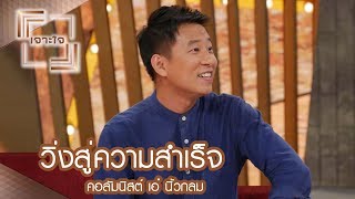 เจาะใจ : คอลัมนิสต์ เอ๋ นิ้วกลม | วิ่งสู่ความสำเร็จ [24 มิ.ย. 60] Full HD