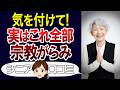 【注意】後から知って驚いた…実は宗教関係のもの。口コミ30個ご紹介<老後・シニアライフ>