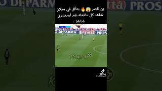 Isamil benaccer (اسماعيل بن ناصر) يتألق في ميلان شاهد كل ما فعله ضد أودينيزي (video Football)