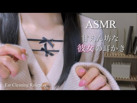 [ASMR]かまって欲しい甘えん坊彼女の耳かき/ロールプレイ/Ear cleaning/roleplay