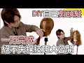 ＤＩＹ居家修剪｜超簡單不失誤剪髮技巧分享｜女生剪髮教學- 髮型師諾曼