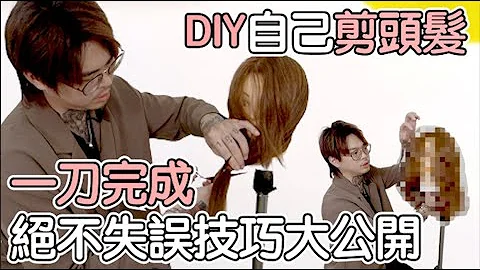 ＤＩＹ居家修剪｜超简单不失误剪发技巧分享｜女生剪发教学- 发型师诺曼 - 天天要闻