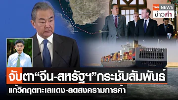 จับตา “จีน-สหรัฐฯ” กระชับสัมพันธ์ แก้วิกฤตทะเลแดง-ลดสงครามการค้า | TNN ข่าวค่ำ | 27 ม.ค. 67