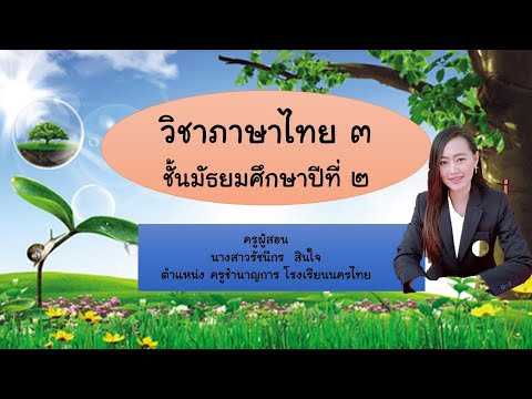 เรื่อง ประเภทของกลอน วิชาภาษาไทย ชั้นมัธยมศึกษาปีที่่ 2