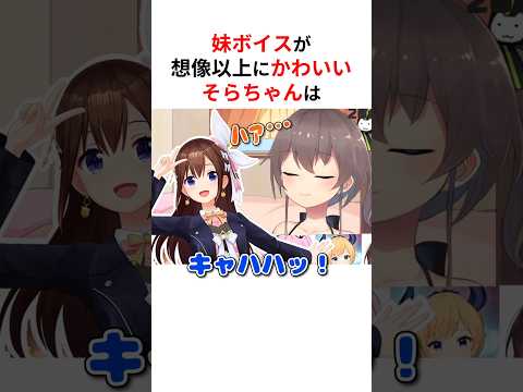 有料級のボイスが想像以上に可愛すぎるホロメンたち #shorts #ホロライブ切り抜き 【 #ときのそら #獅白ぼたん #姫森ルーナ #大空スバル 】