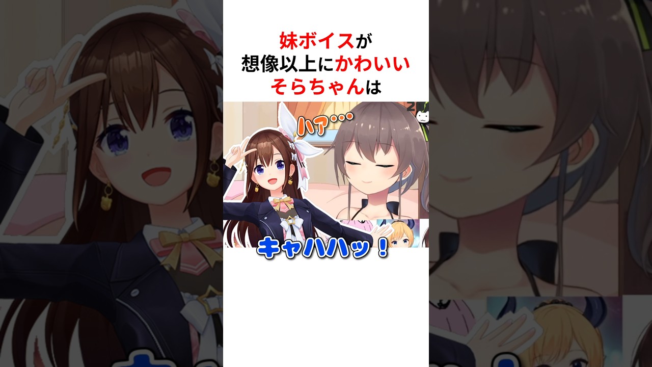 有料級のボイスが想像以上に可愛すぎるホロメンたち #shorts #ホロライブ切り抜き 【 #ときのそら #獅白ぼたん #姫森ルーナ #大空スバル 】