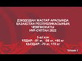 Дзюдодан жасөспірімдер арасында Қазақстан Республикасының чемпионаты 3 -ші жарыс күні Татами 1