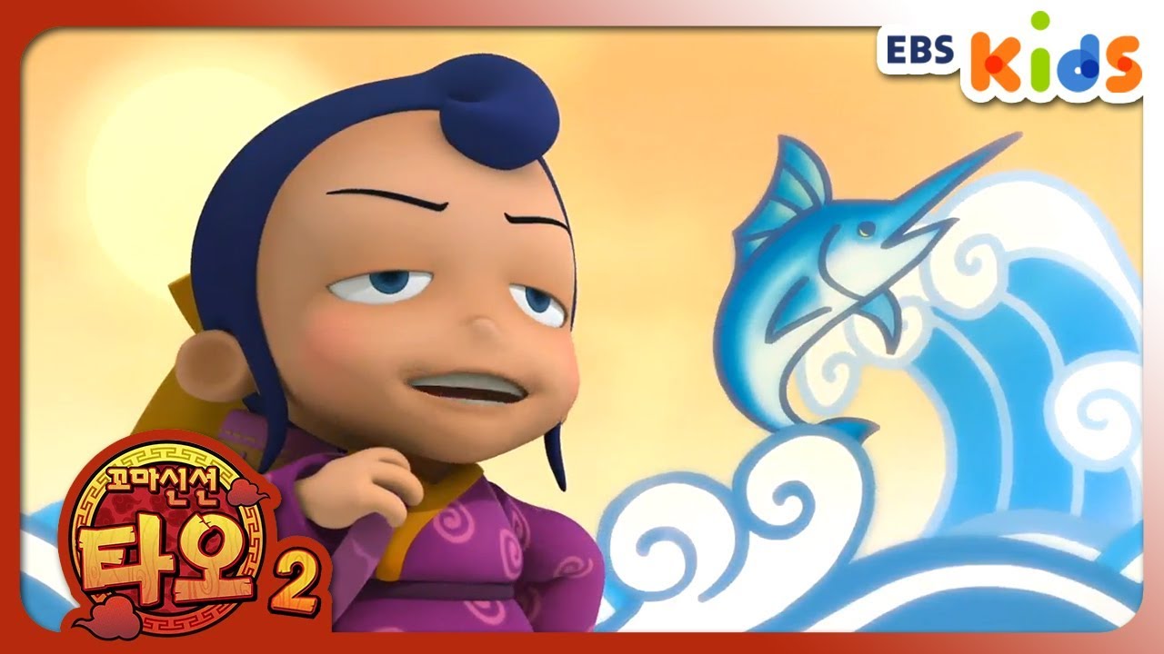 [꼬마 신선 타오 2] 21화 - 바다 낚시 여행 (EBSXGNG)