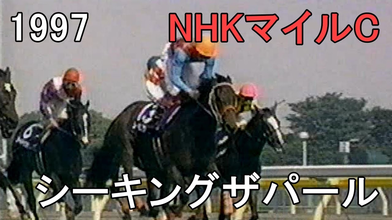 現地購入的中単勝馬券【1997年NHKマイルカップ】シーキングザパール シーキングザパール 1997年(平成9年)第2回NHKマイルカップ(G1