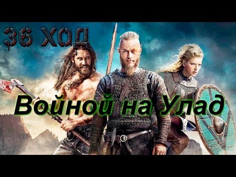 Видео: Total War Saga Thrones of Britannia Прохождение за Дюфлин. 36 ход. Войной на Улад