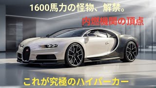 2026 ブガッティ・シロン徹底レビュー！1600馬力W16の究極ハイパーカーの全貌！