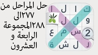 حل المراحل من ٢٧٧ الى ٢٨٨ من المجموعة الرابعة  و العشرون من لعبة كلمة السر الجزء الثاني