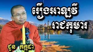 រឿងអាឡវីរាជកុមារ - ជួន កក្កដា - Choun Kakada 2024