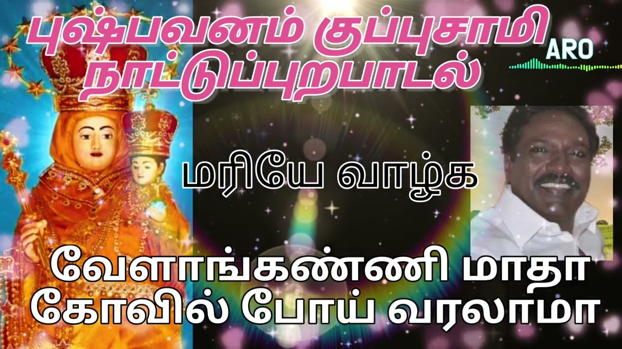      Pushpavanam Kuppusamy madha christian song