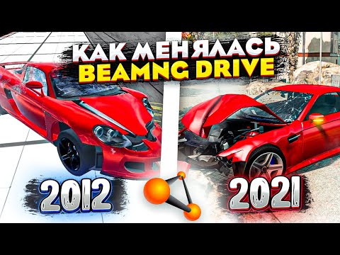 BeamNG.drive - КАК МЕНЯЛАСЬ ИГРА (2012 - 2021)