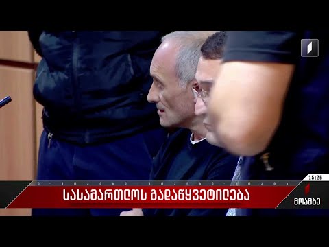 სასამართლოს გადაწყვეტილება