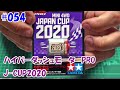 #054:ハイパーダッシュモーターPRO・J-CUP2020紹介
