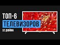 Рейтинг телевизоров 32 дюйма до 30 000 рублей | ТОП-6 лучших в 2020 году