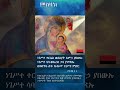 ምስባክ ዘልደት ገና ነገሥተ ተርሴስ Msbak Zeldet
