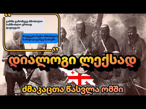 დიალოგი ლექსად √1/ ძმაკაცთა წასვლა ომში