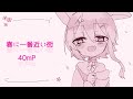 【 歌ってみた 】春に一番近い街 / 40mP (cover) 【 Vtuber / 天使セウ 】