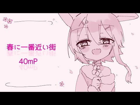 【 歌ってみた 】春に一番近い街 / 40mP (cover) 【 Vtuber / 天使セウ 】