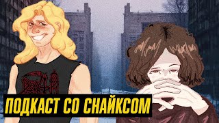 Пятничная встреча со Снайксом (доп. камео - TaifunTV|BTD) - Вечерний Подкаст #6