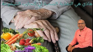 التغذية الصحية لتفادي الشيخوخة