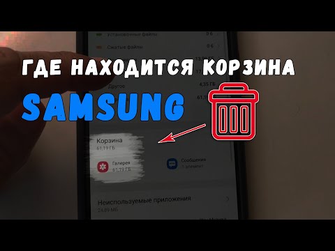 Где корзина самсунг? Мало памяти samsung, как очистить.