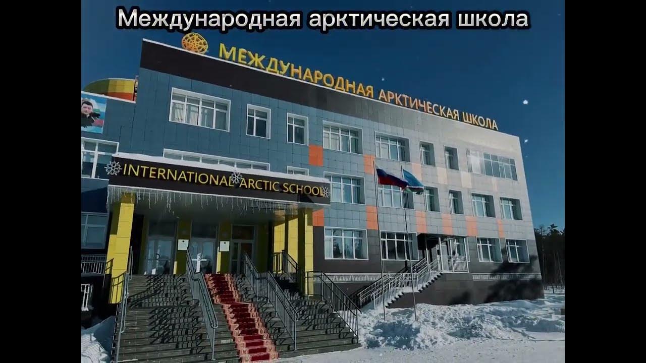 Арктическая школа якутск. Арктическая школа новый уренгой. Кампус международной арктической школы. Международная арктическая школа. Международная школа арктика якутск.