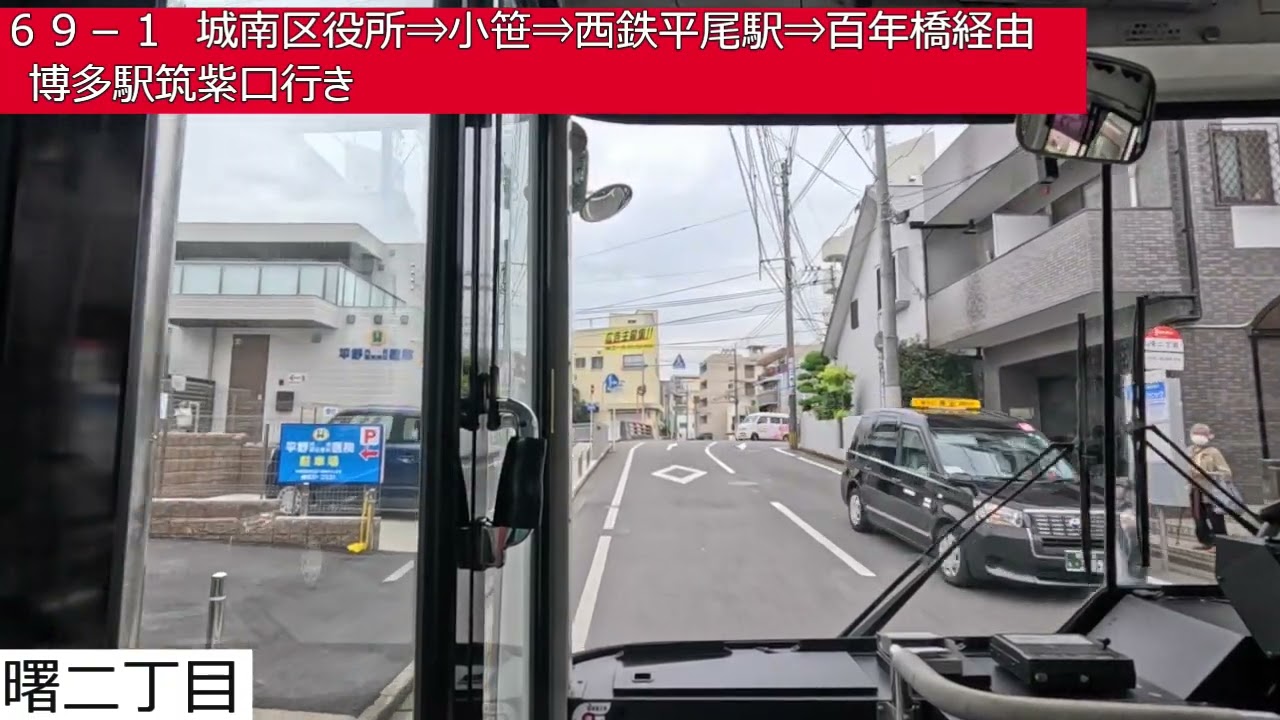 西鉄バス【６９－１】藤崎⇒昭代⇒城南区役所⇒小笹⇒西鉄平尾駅⇒百年橋⇒博多駅筑紫口　前面展望