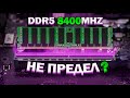 Память DDR5 - Все, что НАДО знать!