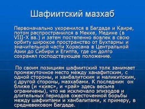 Направления ислама мазхабы. Мусульманские правовые школы. Какие есть мазхабы. Шафиитский мазхаб. Мазхабы в исламе основные.